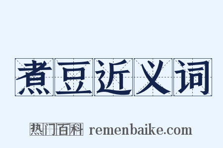煮豆近义词是什么意思的图片